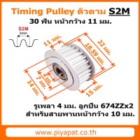 S2M ตัวตาม 30 ฟัน สายพาน 10 มม. รูเพลา 4 มม